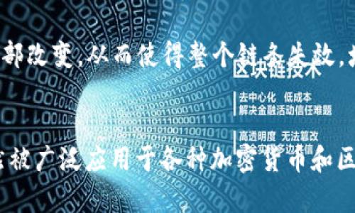 在比特币区块链中，主要使用的加密算法是SHA-256（安全哈希算法256位）。这是一种加密哈希函数，它将输入的任意大小的数据转换为一个256位的固定长度的输出。这种加密算法在比特币的许多功能中发挥着重要作用，如区块的生成、交易的验证以及整体网络的安全性。

### SHA-256的工作原理
SHA-256是由美国国家安全局（NSA）设计的，它将输入数据划分为512位（64字节）的块，并执行一系列复杂的数学运算，最终生成一个256位的哈希值。这个哈希值是输入数据的唯一数字指纹，任何微小的输入变化都会导致完全不同的哈希输出。这一特性使得SHA-256在数据完整性和安全性方面具有高度的可靠性。

### 比特币区块链中SHA-256的应用
1. **区块生成**：
   比特币的矿工通过解决复杂的数学问题（进行哈希运算）来生成新的区块，以此获得比特币奖励。矿工需要通过SHA-256算法重复尝试不同的输入，直至找到一个使得哈希值小于当前难度目标的结果。

2. **交易验证**：
   每一笔比特币交易都会生成一个哈希值，这个值用于确认交易的有效性。同时，用户可以用SHA-256哈希值来确保他们的比特币余额并未被人篡改。

3. **链接区块**：
   每一个区块都包含前一个区块的哈希值，确保了比特币区块链的不可更改性。任何对区块的修改都会导致原区块及其后续区块的哈希值全部改变，从而使得整个链条失效，增加了数据篡改的难度。

### 小结
SHA-256是比特币区块链中不可或缺的加密算法，它保证了交易的安全性和区块链的数据完整性。随着区块链技术的不断发展，SHA-256仍然被广泛应用于各种加密货币和区块链项目中。