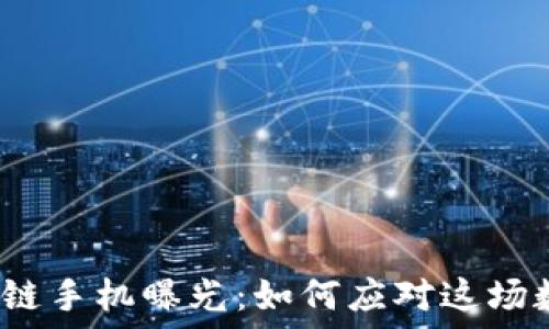  نفسك
最新区块链手机曝光：如何应对这场数字革命？