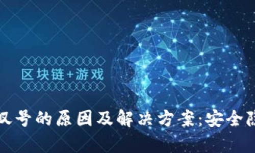 TP钱包红色感叹号的原因及解决方案：安全隐患与用户心声