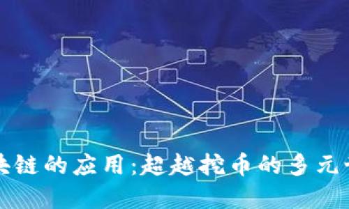 区块链的应用：超越挖币的多元世界