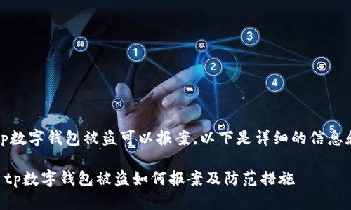 可以，tp数字钱包被盗可以报案。以下是详细的信息和步骤：

### tp数字钱包被盗如何报案及防范措施