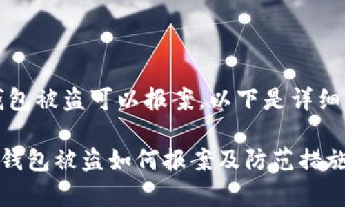 可以，tp数字钱包被盗可以报案。以下是详细的信息和步骤：

### tp数字钱包被盗如何报案及防范措施