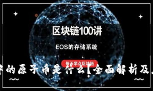 区块链中的原子币是什么？全面解析及应用前景