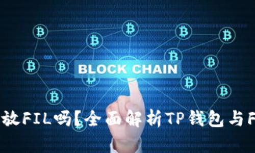 ### TP钱包能放FIL吗？全面解析TP钱包与Filecoin的兼容性