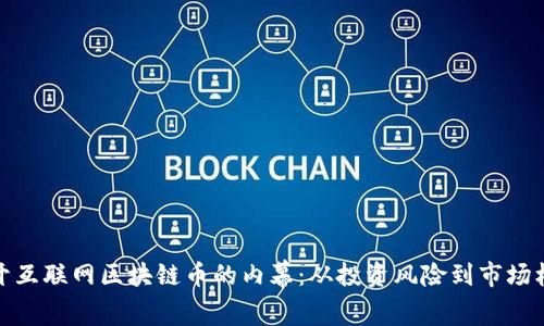 揭开互联网区块链币的内幕：从投资风险到市场机会