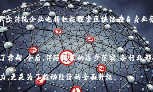 区块链技术在近年来得到了广泛关注，特别是在中国，政策的变化引起了公众和行业的极大兴趣。以下是关于中国最近区块链政策的一些解读，帮助你更好地理解其意义和潜在影响。

一、区块链政策背景

近年来，区块链技术在全球范围内的迅速发展，引发了各国政府的高度关注。中国作为全球第二大经济体，早在2019年就提出了将区块链作为技术革新的重要方向之一。随着政策的不断更新，中国政府对于区块链的支持与规范化管理逐渐明确。

二、最新政策内容分析

2021年，中国召开了多场会议，强调技术数字化转型的重要性，其中区块链的应用被多次提及。根据最新政策，中国政府鼓励在金融、供应链管理、公共服务等多个领域推广区块链技术，并提出规范区块链行业发展的具体措施。

三、政策的具体意义

这项政策的实施意味着将会有更多的资源投入区块链技术研发与应用，这不仅可以促进技术的进步，还可以提升产业的竞争力。政府希望通过区块链技术来实现数据的透明化与可追溯性，从而提升各个行业的运营效率。

四、对市场的影响

政策的支持将吸引大量的投资与创业机会，预计台湾、深圳等地将会成为区块链创业的热土。同时，不少传统企业也将积极探索区块链在自身业务中的应用场景，例如利用区块链提升供应链的透明度，或是开发新的金融产品。

五、总结与展望

总体来看，中国对区块链的最新政策不仅为技术研发提供了良好的环境，也为整个行业的发展指明了方向。今后，伴随政策的逐步落实，各行业都将受益于区块链技术带来的变革。未来的市场格局将会更加多元化，创新的商业模式将会层出不穷。

通过对中国区块链最新政策的深入分析，可以看出，国家对该技术的重视不仅仅是为了提升技术实力，更是为了推动经济的全面升级。