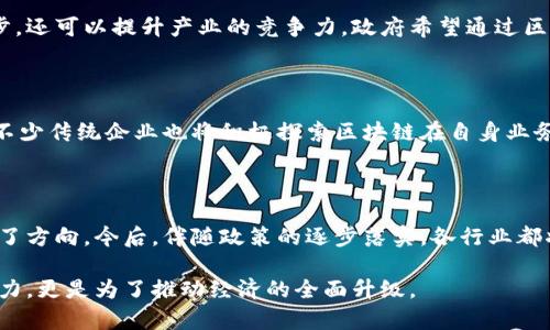 区块链技术在近年来得到了广泛关注，特别是在中国，政策的变化引起了公众和行业的极大兴趣。以下是关于中国最近区块链政策的一些解读，帮助你更好地理解其意义和潜在影响。

一、区块链政策背景

近年来，区块链技术在全球范围内的迅速发展，引发了各国政府的高度关注。中国作为全球第二大经济体，早在2019年就提出了将区块链作为技术革新的重要方向之一。随着政策的不断更新，中国政府对于区块链的支持与规范化管理逐渐明确。

二、最新政策内容分析

2021年，中国召开了多场会议，强调技术数字化转型的重要性，其中区块链的应用被多次提及。根据最新政策，中国政府鼓励在金融、供应链管理、公共服务等多个领域推广区块链技术，并提出规范区块链行业发展的具体措施。

三、政策的具体意义

这项政策的实施意味着将会有更多的资源投入区块链技术研发与应用，这不仅可以促进技术的进步，还可以提升产业的竞争力。政府希望通过区块链技术来实现数据的透明化与可追溯性，从而提升各个行业的运营效率。

四、对市场的影响

政策的支持将吸引大量的投资与创业机会，预计台湾、深圳等地将会成为区块链创业的热土。同时，不少传统企业也将积极探索区块链在自身业务中的应用场景，例如利用区块链提升供应链的透明度，或是开发新的金融产品。

五、总结与展望

总体来看，中国对区块链的最新政策不仅为技术研发提供了良好的环境，也为整个行业的发展指明了方向。今后，伴随政策的逐步落实，各行业都将受益于区块链技术带来的变革。未来的市场格局将会更加多元化，创新的商业模式将会层出不穷。

通过对中国区块链最新政策的深入分析，可以看出，国家对该技术的重视不仅仅是为了提升技术实力，更是为了推动经济的全面升级。