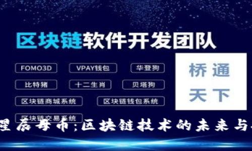 揭秘DFT星辰母币：区块链技术的未来与投资机会