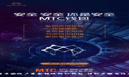 如何将币安账户资金转账到TP钱包：详细步骤与注意事项