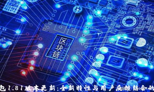 
TP钱包1.81版本更新：全新特性与用户反馈结合的体验