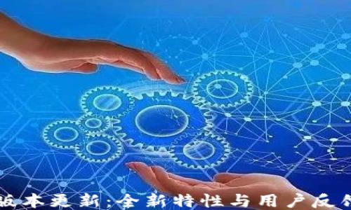 
TP钱包1.81版本更新：全新特性与用户反馈结合的体验