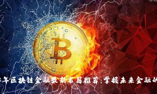 2023年区块链金融最新书籍推荐：掌握未来金融的密码