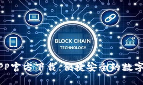 苹果TP钱包APP官方下载：便捷安全的数字资产管理平台