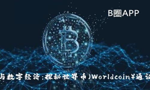 区块链与数字经济：探秘世界币（Worldcoin）通证的崛起