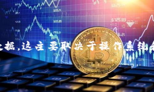 在卸载任何软件时，包括TP钱包（TokenPocket钱包），通常会存在一些残留数据，这主要取决于操作系统和软件本身的卸载方式。以下是一些关于TP钱包卸载后残留情况的详细说明。

### TP钱包卸载后是否有残留？全面解析