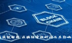 提币流程解析：区块链审