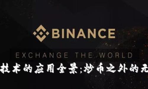 区块链技术的应用全景：炒币之外的无穷可能