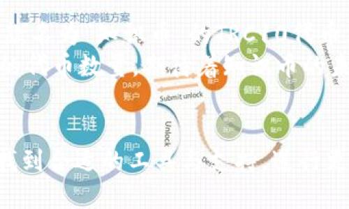 TP钱包（Token Pocket Wallet）作为一个多链钱包，确实支持TRC10代币。TRC10标准是由波场（Tron）区块链创建的一种代币标准。与TRC20标准相比，TRC10代币的发行和管理更加简单，普通用户也能方便地进行创建和交易。

什么是TRC10代币？
TRC10代币是一种基于波场区块链的代币，允许用户快速发行和管理自己的代币，无需复杂的智能合约。这使得TRC10成为项目方和开发者的理想选择，因为它们可以更容易地进入加密市场并进行社区融资。

TP钱包与TRC10代币的兼容性
TP钱包为用户提供了一个直观友好的界面，可以轻松管理TRC10代币。用户只需创建一个波场账户，即可开始接收、发送和管理TRC10代币。此外，TP钱包的安全性和隐私保护措施，为用户提供了保障，使得其在加密货币交易中更加安心。

如何在TP钱包中管理TRC10代币
要在TP钱包中管理TRC10代币，用户可以按照以下步骤操作：
ol
li下载并安装TP钱包应用，注册或导入你的波场账户。/li
li在钱包主页找到“资产”选项，点击进入。/li
li选择“添加资产”，然后选择TRC10代币。/li
li输入你所需的TRC10代币合约地址，点击确认即可添加。/li
/ol

使用TP钱包交易TRC10代币的注意事项
在使用TP钱包进行TRC10代币交易时，需注意以下几点：
ul
li确保代币合约地址的准确性，以免资金丢失。/li
li在发送或接收代币时，留意网络费用及确认时间。/li
li定期备份钱包及私钥，确保资产安全。/li
/ul

TRC10代币的应用场景
TRC10代币逐渐被越来越多的项目使用，它们通常被用于社区激励、项目融资或商品交易等场景。例如，一家新兴的在线教育平台可以发行TRC10代币，作为学员完成课程的奖励，激励用户参与学习。

小故事：一次不寻常的投资经历
李明是一名普通的上班族，他一直对投资感兴趣。在朋友的推荐下，他开始关注波场的TRC10代币。一次周末，他无意中发现了一款名为“知识币”的TRC10代币，声称要通过在线教育改变传统学习模式。怀着好奇和一点冒险的心态，他决定在TP钱包中购买一些，并在课程中获得额外奖励。
阳光洒在李明的书桌上，他打开了TP钱包，心中充满着对未来的憧憬。他通过简单的步骤轻松完成了交易，看着钱包中逐渐增加的代币数量，期待着知识币的未来。随着时间推移，这款代币慢慢地在网上被更多的人关注，李明对未来充满了期待，也因早早入手这款代币而感到自豪。

总结
TP钱包完全支持TRC10代币，使得用户在使用波场链时更加方便、便捷。无论是项目开发者还是普通投资者，都能在这个平台上找到合适的工具与支持，进行更加安全、高效的资产管理与交易。无疑，TRC10代币的灵活性与TP钱包的安全性，合在一起为用户提供了一个良好的加密体验。