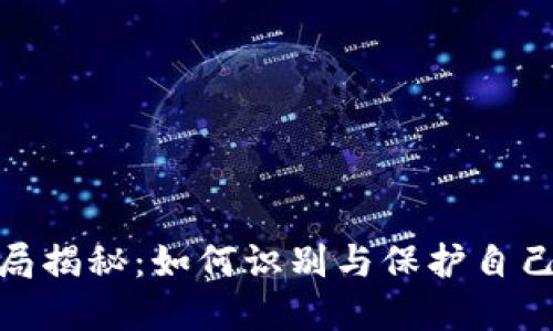 派币区块链骗局揭秘：如何识别与保护自己免受投资风险