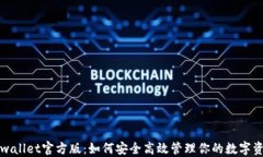 TPwallet官方版：如何安全高