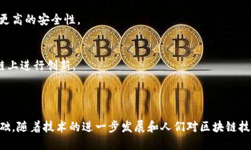 比特币是一个去中心化的数字货币，其背后的核心技术是区块链。比特币对应的区块链被称为比特币区块链（Bitcoin Blockchain），它是世界上第一个区块链，创建于2009年，由一个名叫中本聪（Satoshi Nakamoto）的匿名程序员或团体推出。

### 比特币区块链的特性

比特币区块链具有以下几个主要特性：

1. **去中心化**  
   比特币区块链通过一个分布式网络运作，不受任何单一实体控制。所有的交易记录被多个节点（用户的计算机）维护，增加了系统的安全性和透明度。

2. **不可篡改性**  
   一旦交易被记录在区块链上，就几乎不可能被修改或删除。区块链的结构使得每个区块都包含前一个区块的哈希值，因此任何对之前区块的修改都将导致后续所有区块的哈希值发生变化，从而被网络中的其他节点识别出来。

3. **公开透明**  
   比特币区块链是公共的，任何人都可以查看其上的交易历史。这种透明性使得用户能够验证交易的合法性，同时降低了欺诈的可能性。

4. **匿名性**  
   尽管所有交易都是公开的，但用户的身份是匿名的。交易记录仅与比特币地址（一个由字母和数字组成的字符串）相关，而不与个人的信息相连。

### 比特币区块链的运作机制

比特币区块链的运作依赖于以下几个重要的机制：

1. **挖矿（Mining）**  
   挖矿是比特币区块链的核心机制，通过其提供的工作量证明算法（Proof of Work），矿工们通过解决复杂的数学问题来获得新生成的比特币和交易手续费。成功解决问题的矿工会将新的区块添加到区块链中。

2. **交易验证**  
   在比特币区块链上，每笔交易都需要经过网络中的节点验证，这个过程确保交易的合法性并防止双重支付（Double Spending）。

3. **网络共识**  
   比特币区块链依靠去中心化的网络共识机制来保持数据的一致性。大多数节点的认可是确保交换的合规性和区块链持续运营的基础。

### 比特币区块链的应用前景

随着技术的进步和人们对数字货币的接受度提升，比特币区块链的应用前景不断扩展：

1. **支付手段**  
   比特币作为一种数字货币，越来越多的商家和个人开始接受它作为支付手段，实现跨境交易的快速和低成本。

2. **资产数字化**  
   比特币区块链可以用于数字资产的管理和交易，如房地产、艺术品等行业，区块链技术能够提供更高的安全性。

3. **金融服务**  
   去中心化金融（DeFi）应用程序逐渐兴起，不同的金融服务如借贷、保险等也开始在比特币区块链上进行创新。

### 结论

比特币区块链作为一项革命性的技术，不仅推动了数字货币的普及，也为多个行业的创新提供了基础。随着技术的进一步发展和人们对区块链技术的理解加深，其应用将更加广泛，未来可期。