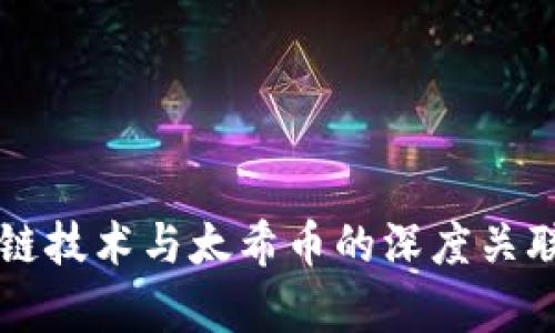 区块链技术与太希币的深度关联解析