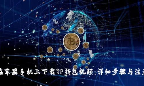 如何在苹果手机上下载TP钱包视频：详细步骤与注意事项