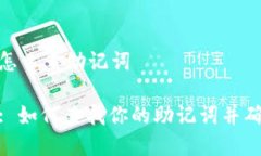 tp钱包怎么查助记词tp钱包