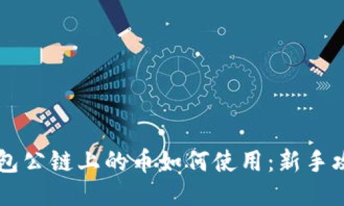 空投TP钱包公链上的币如何使用：新手攻略与技巧