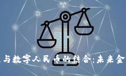 广州区块链与数字人民币的结合：未来金融的新机遇