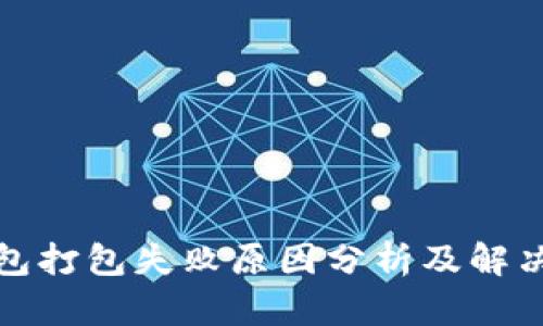 TP钱包打包失败原因分析及解决方案