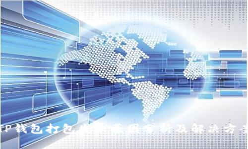 TP钱包打包失败原因分析及解决方案