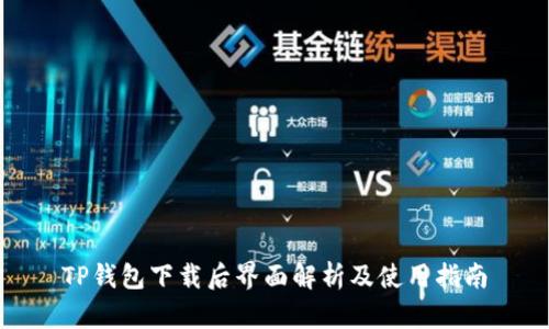 TP钱包下载后界面解析及使用指南