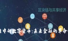 区块链中的数字货币：未
