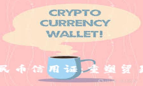 区块链与人民币信用证：重塑贸易金融的未来