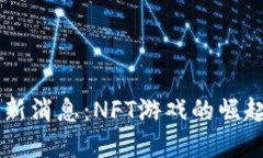 区块链猫最新消息：NFT游