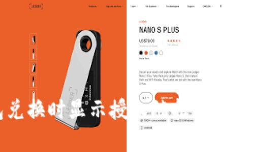 TP钱包兑换时显示授权被拒绝的解决方法