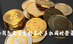 tp钱包是否支持多个手机同