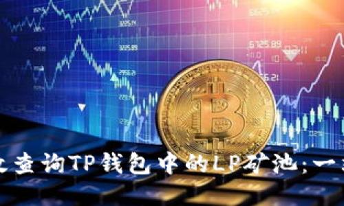 如何高效查询TP钱包中的LP矿池：一站式指南