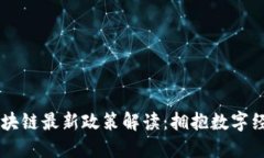 内华区区块链最新政策解