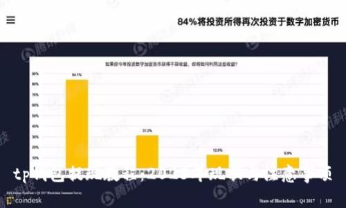 tp钱包提现教程：2023年现状与注意事项