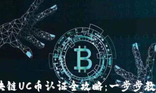 
2023年区块链UC币认证全攻略：一步步教你轻松搞定