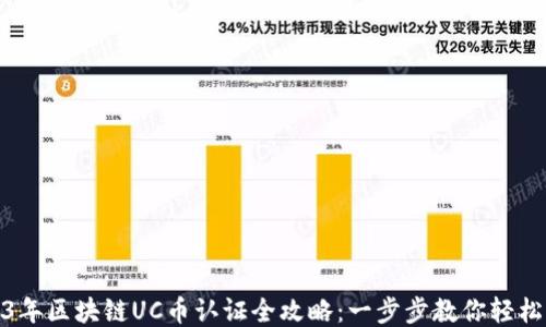 
2023年区块链UC币认证全攻略：一步步教你轻松搞定