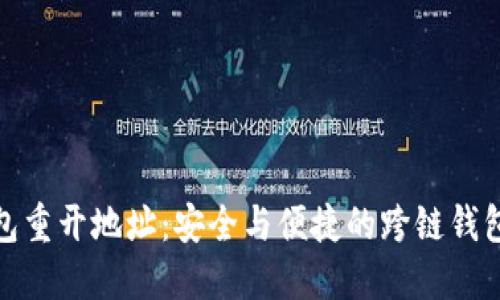 TP钱包重开地址：安全与便捷的跨链钱包选择