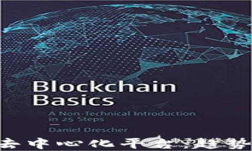 
探索最新区块链去中心化平台：趋势、应用与未来展望