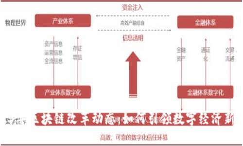 2023年区块链改革动态：如何引领数字经济新潮流