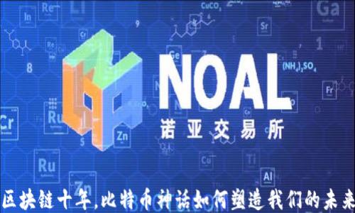
区块链十年，比特币神话如何塑造我们的未来