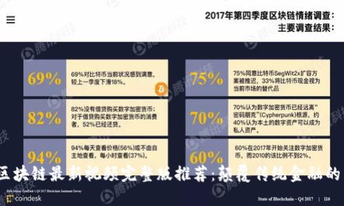 2023年区块链最新视频完整版推荐：颠覆传统金融的未来之路