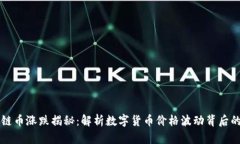 区块链币涨跌揭秘：解析