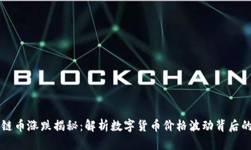 区块链币涨跌揭秘：解析数字货币价格波动背后的因素